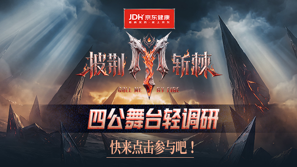 披荆斩棘·四公调研